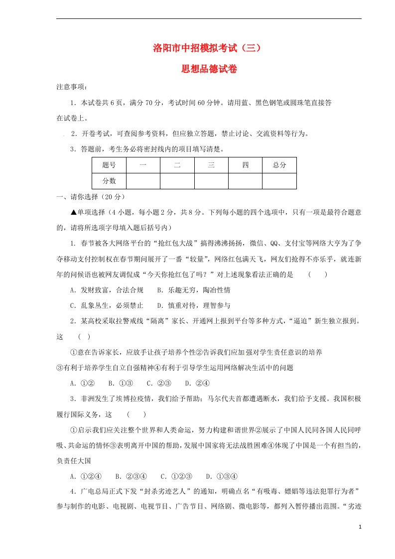 河南省洛阳市中招模拟考试（三）思想品德试题