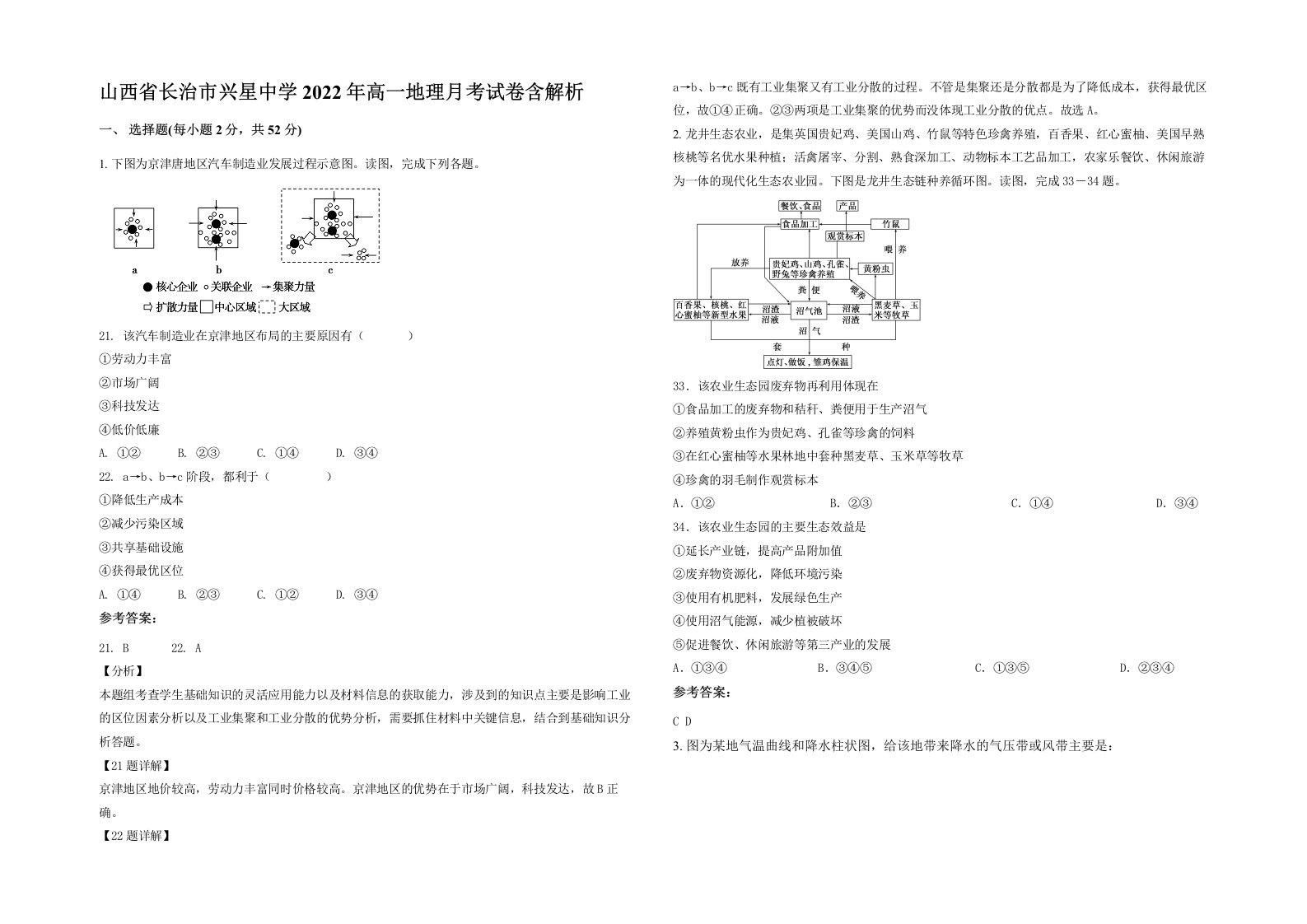 山西省长治市兴星中学2022年高一地理月考试卷含解析