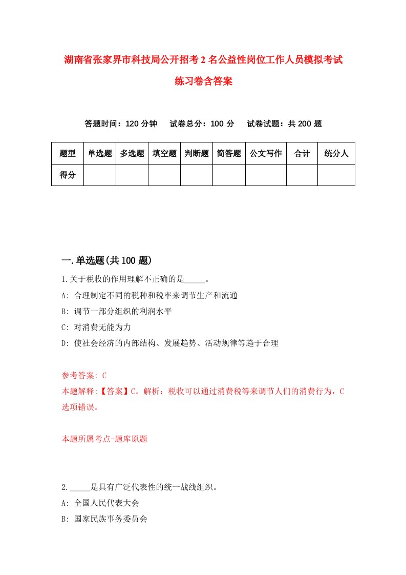 湖南省张家界市科技局公开招考2名公益性岗位工作人员模拟考试练习卷含答案第3期