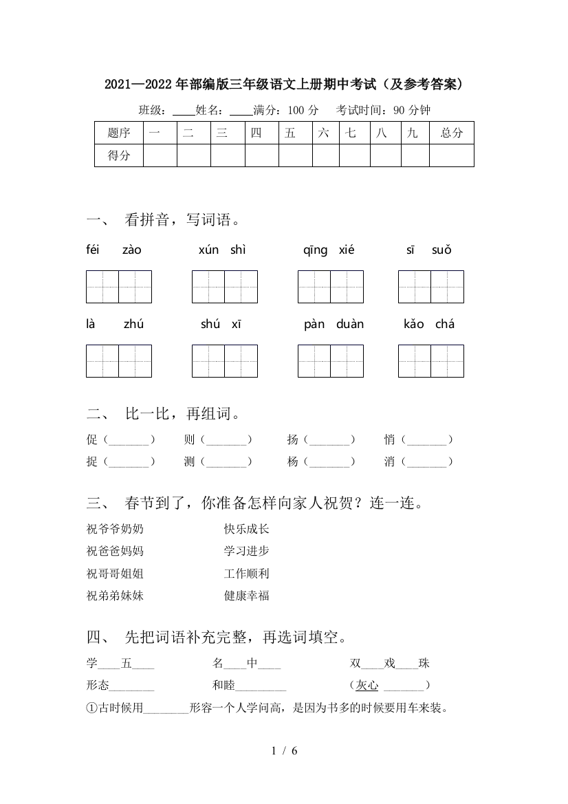 2021—2022年部编版三年级语文上册期中考试(及参考答案)