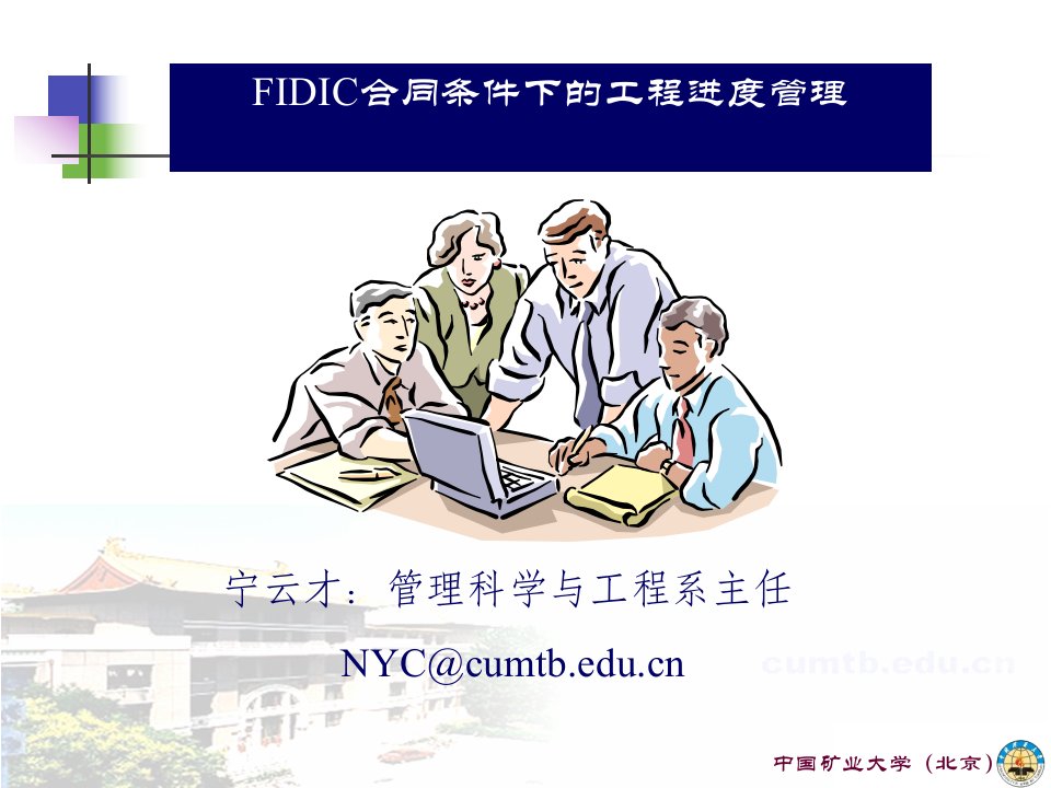 FIDIC合同条件下的工程进度管理