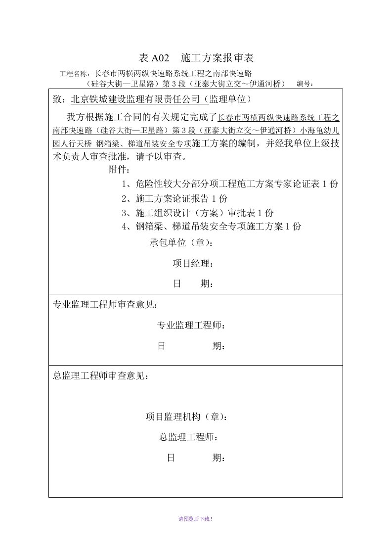 钢箱梁吊装安全专项施工方案(按专家意见定稿)