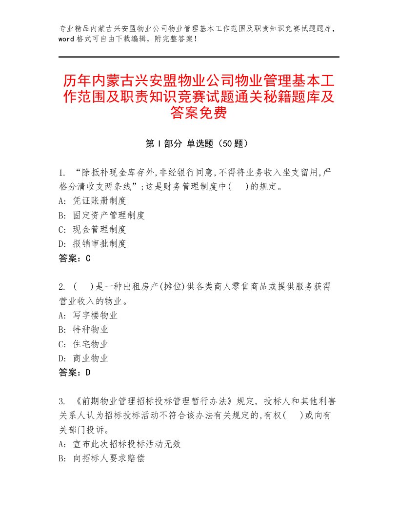 历年内蒙古兴安盟物业公司物业管理基本工作范围及职责知识竞赛试题通关秘籍题库及答案免费