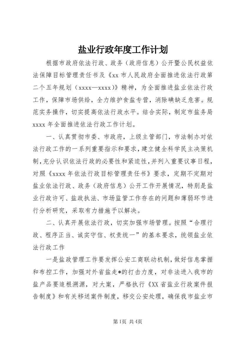 盐业行政年度工作计划