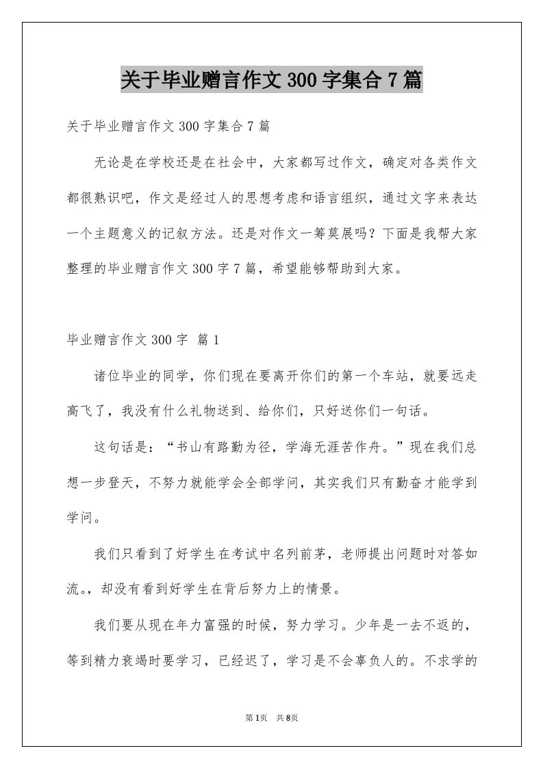 关于毕业赠言作文300字集合7篇