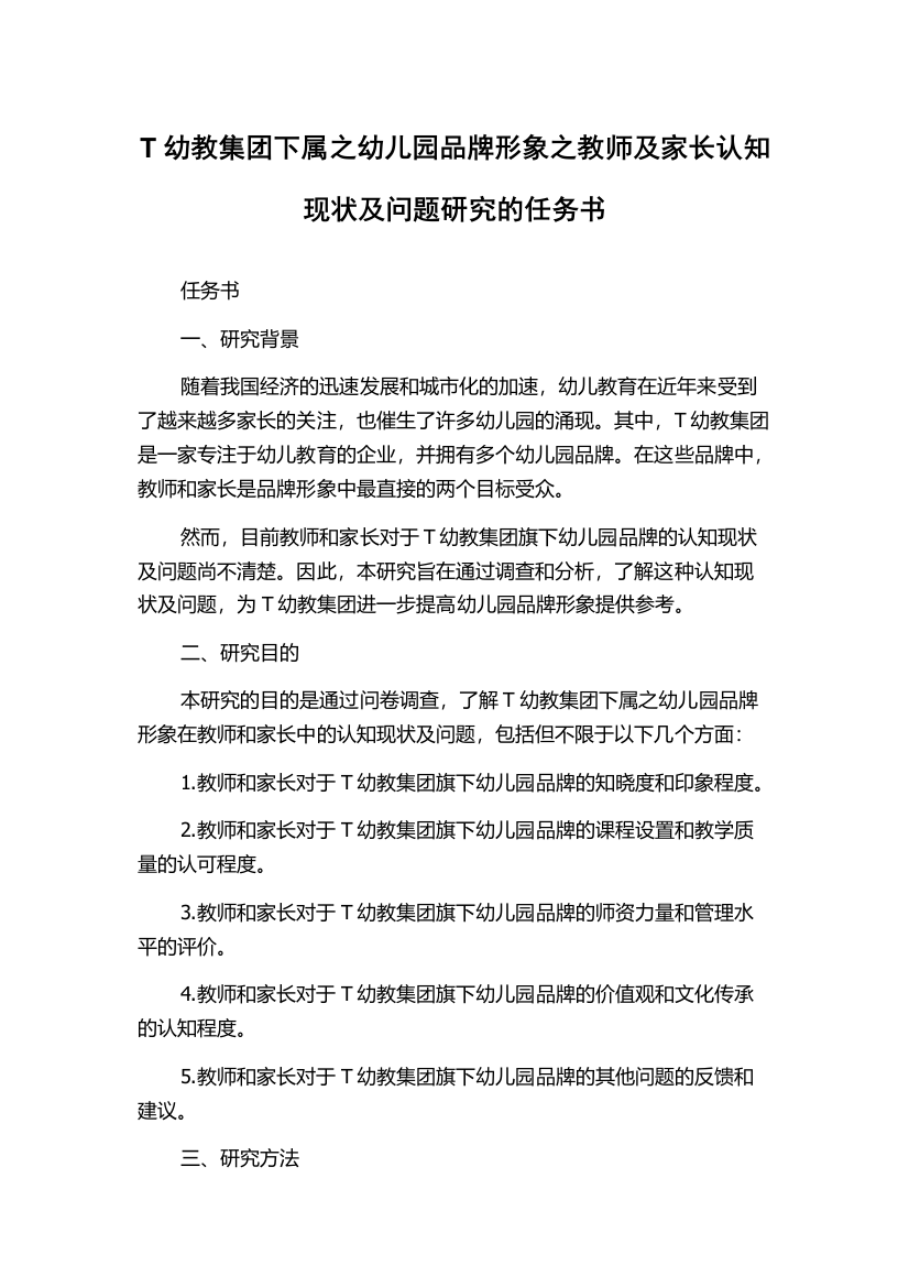 T幼教集团下属之幼儿园品牌形象之教师及家长认知现状及问题研究的任务书