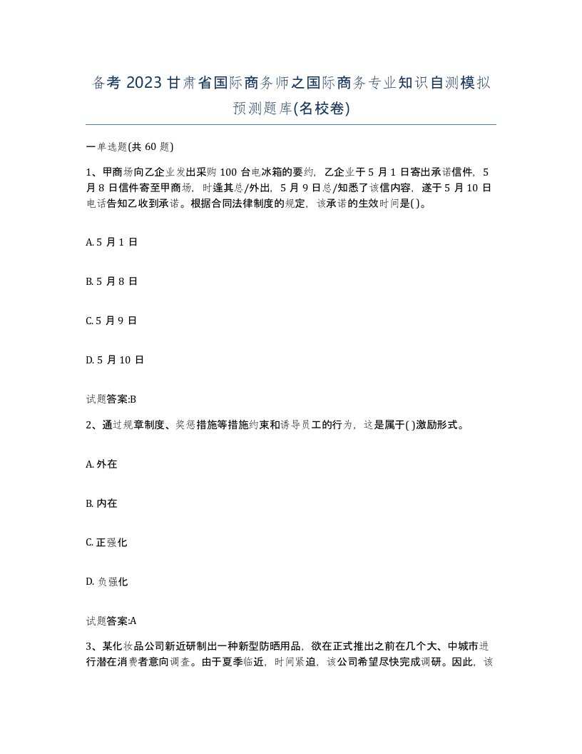 备考2023甘肃省国际商务师之国际商务专业知识自测模拟预测题库名校卷