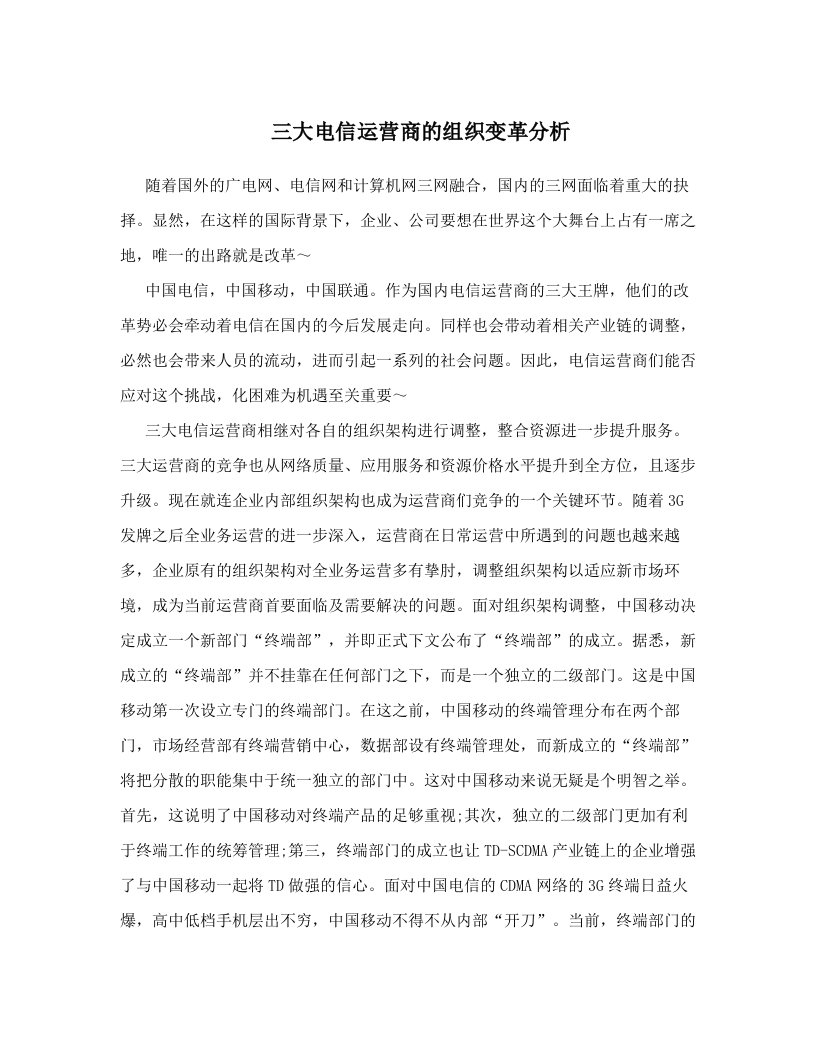 ccqAAA三大电信运营商的组织变革分析