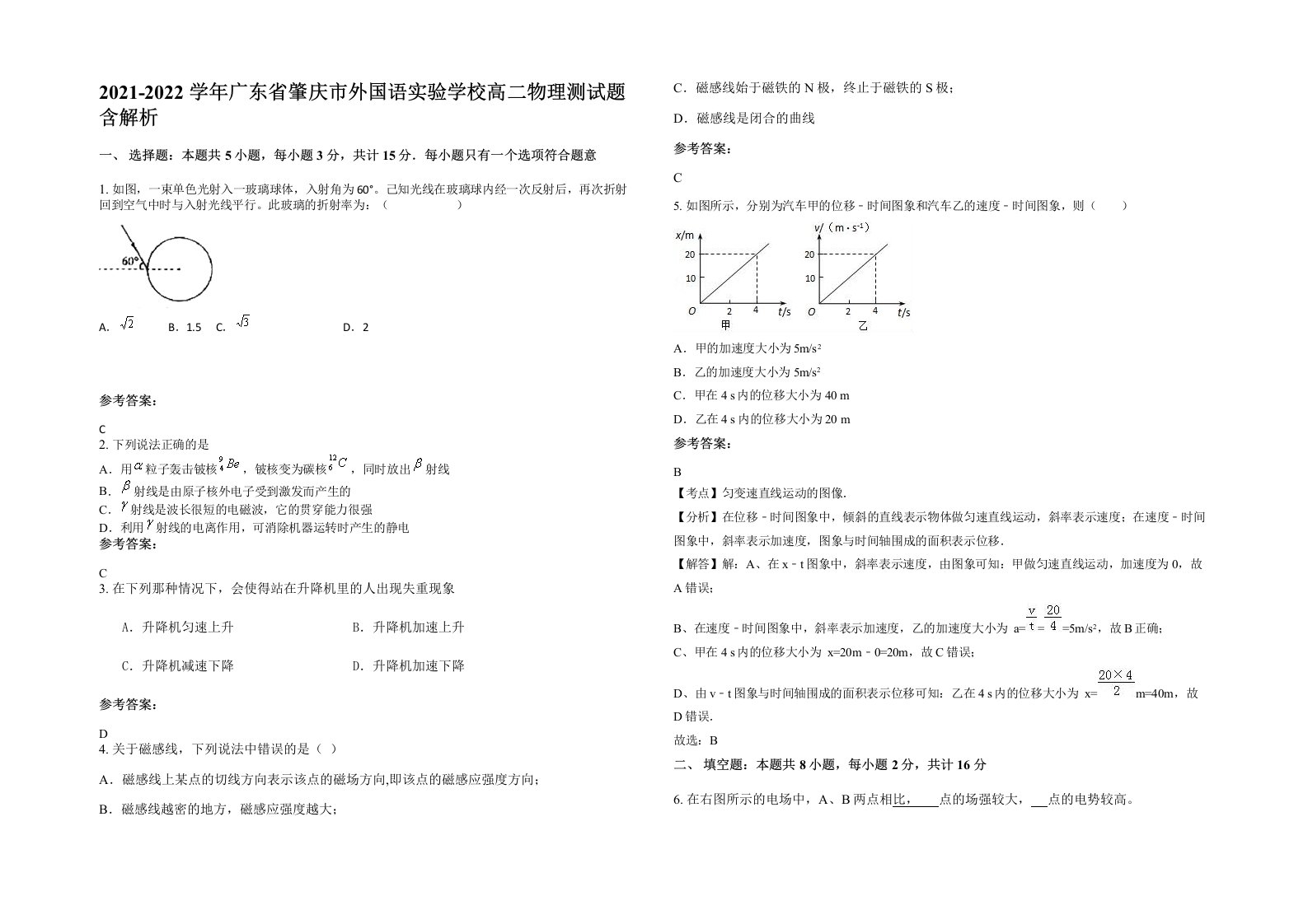 2021-2022学年广东省肇庆市外国语实验学校高二物理测试题含解析