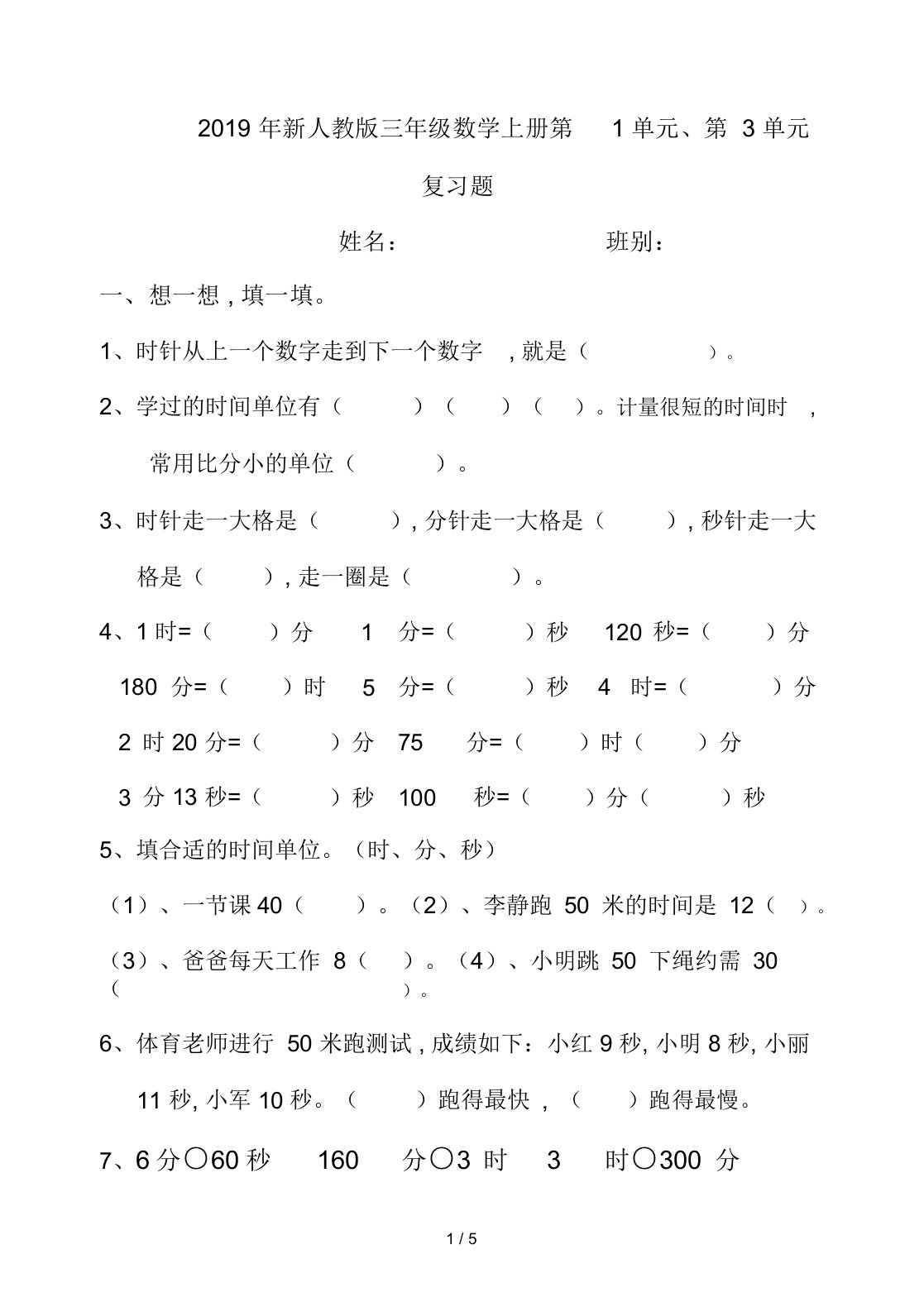 新人教版三年级数学上册第1单元、第3单元复习题