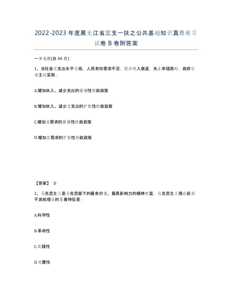 2022-2023年度黑龙江省三支一扶之公共基础知识真题练习试卷B卷附答案