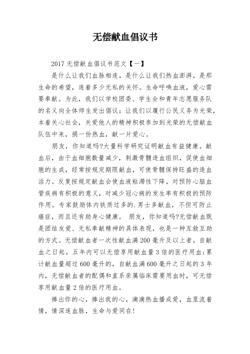 无偿献血倡议书_83