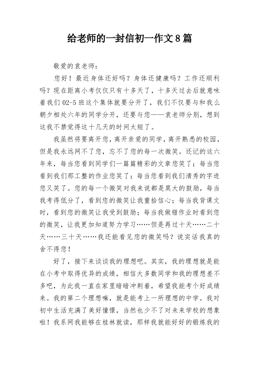 给老师的一封信初一作文8篇