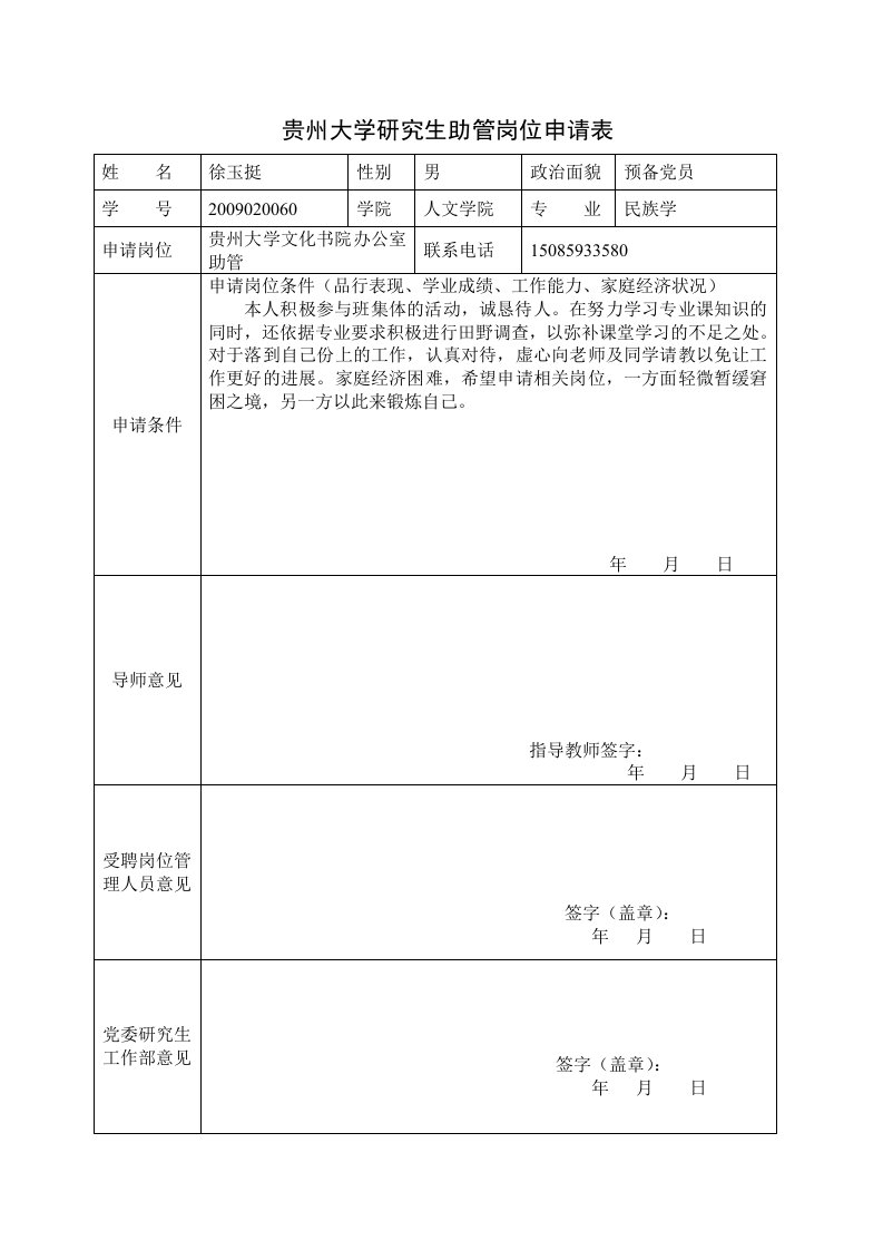 贵州大学研究生助管申请表