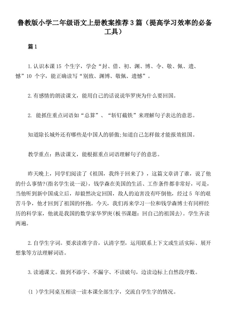 鲁教版小学二年级语文上册教案推荐3篇（提高学习效率的必备工具）