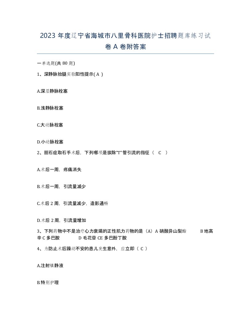 2023年度辽宁省海城市八里骨科医院护士招聘题库练习试卷A卷附答案