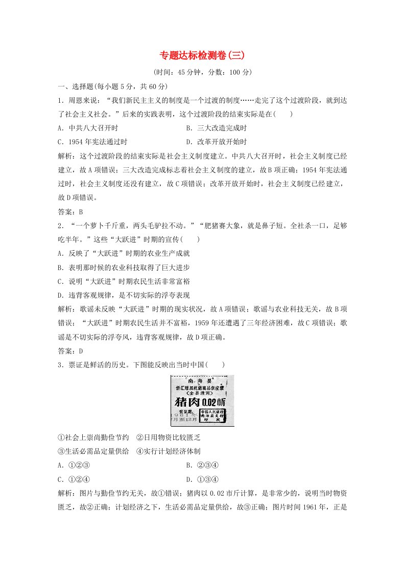 2020-2021学年高中历史专题三中国社会主义建设道路的探索专题达标检测卷课时作业含解析人民版必修