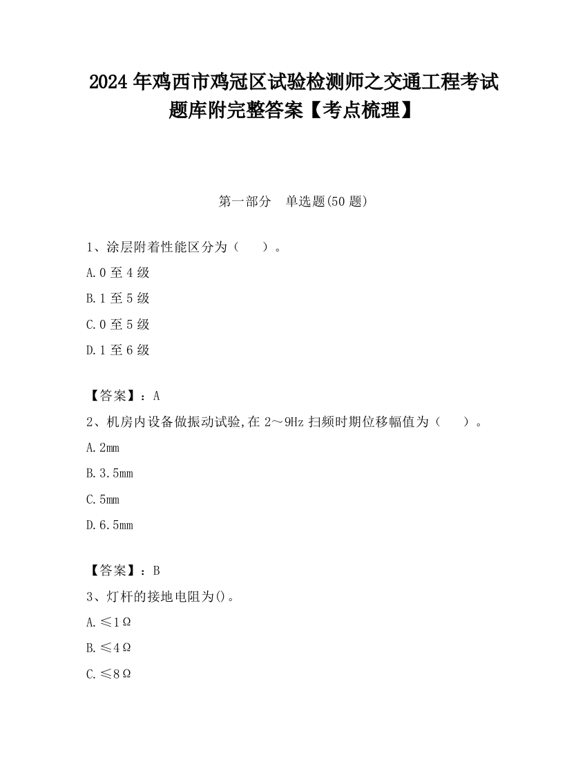 2024年鸡西市鸡冠区试验检测师之交通工程考试题库附完整答案【考点梳理】