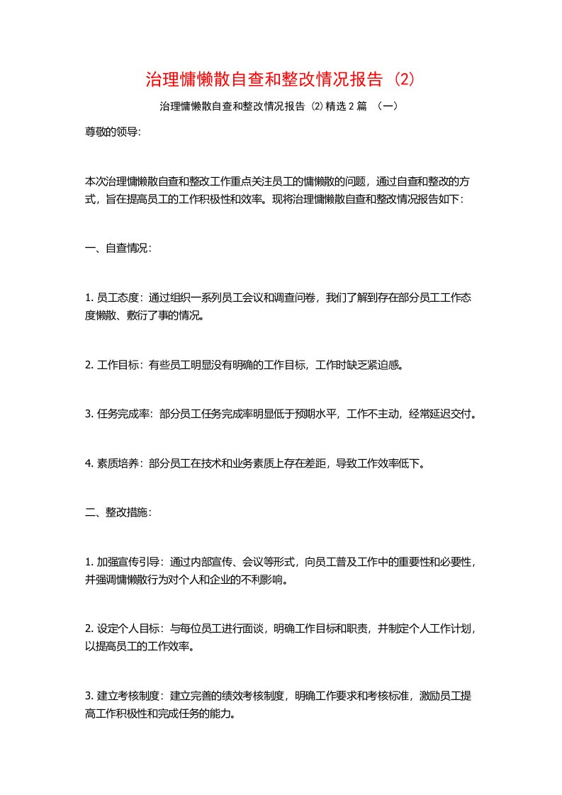 治理慵懒散自查和整改情况报告