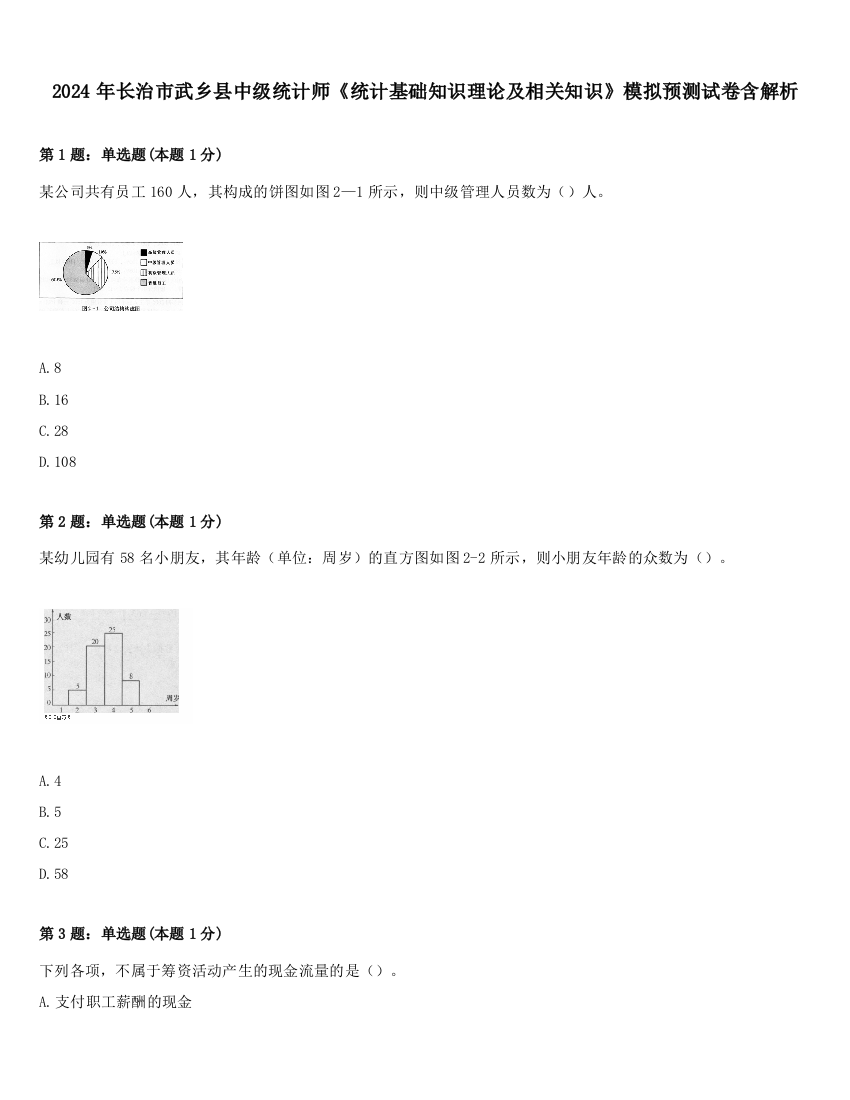 2024年长治市武乡县中级统计师《统计基础知识理论及相关知识》模拟预测试卷含解析