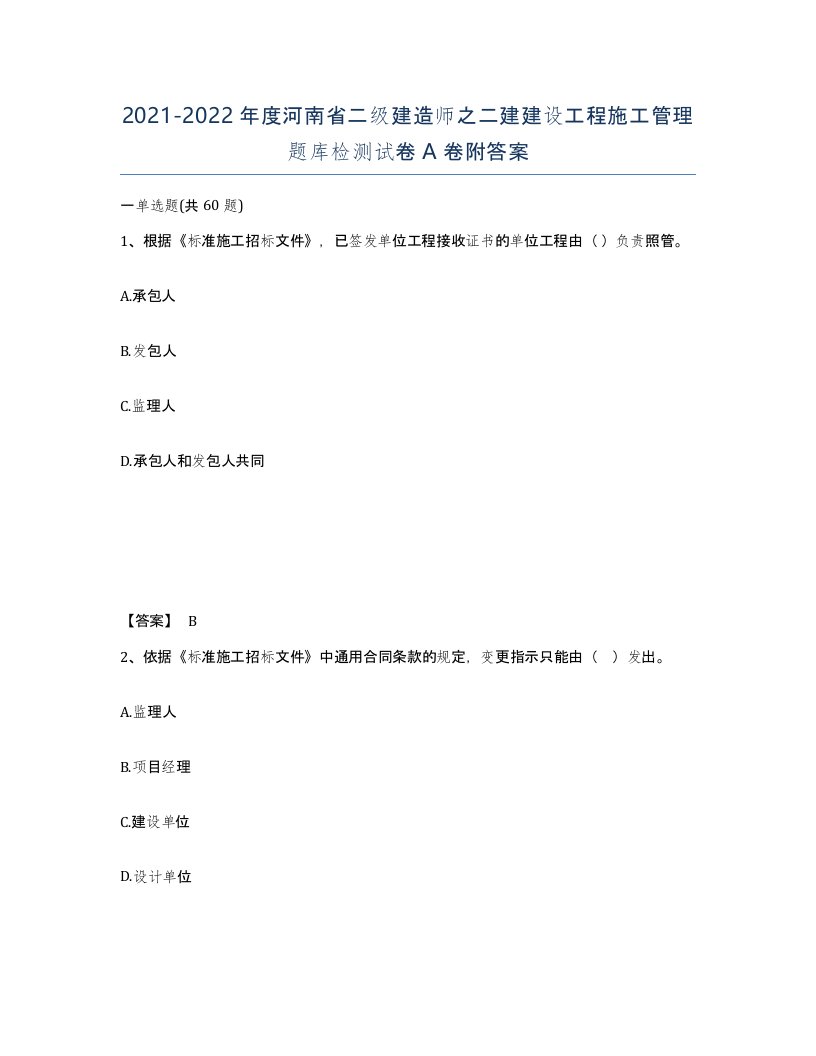 2021-2022年度河南省二级建造师之二建建设工程施工管理题库检测试卷A卷附答案