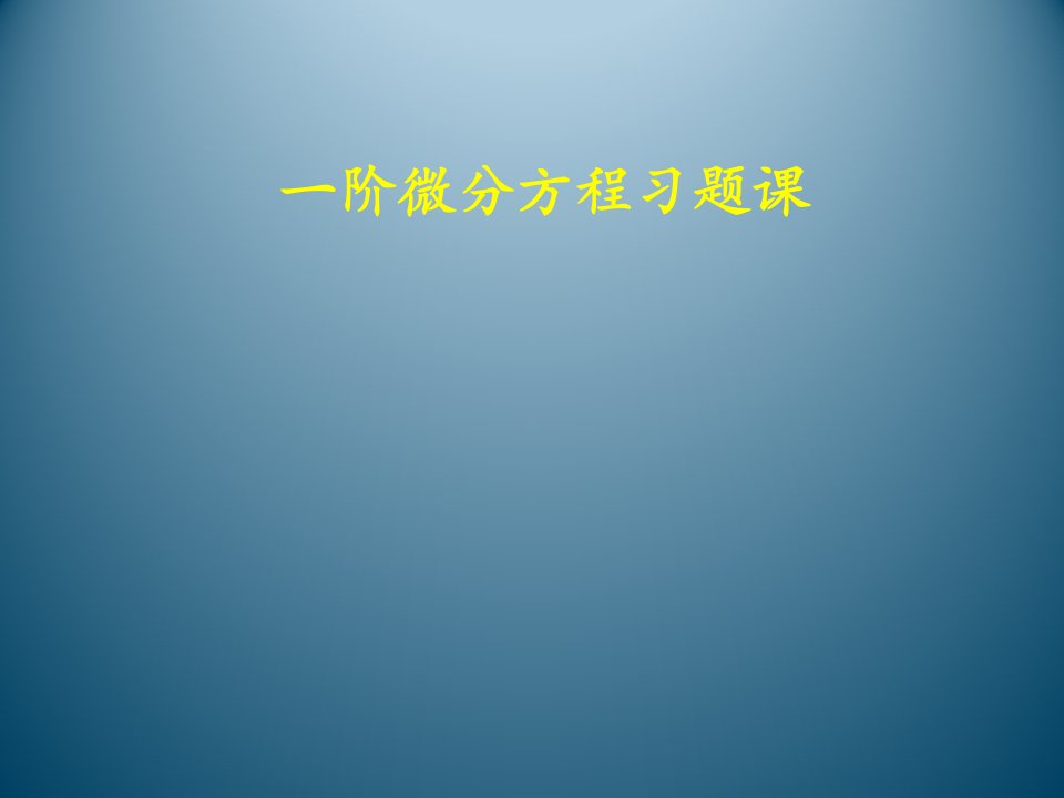 阶微分方程习题课