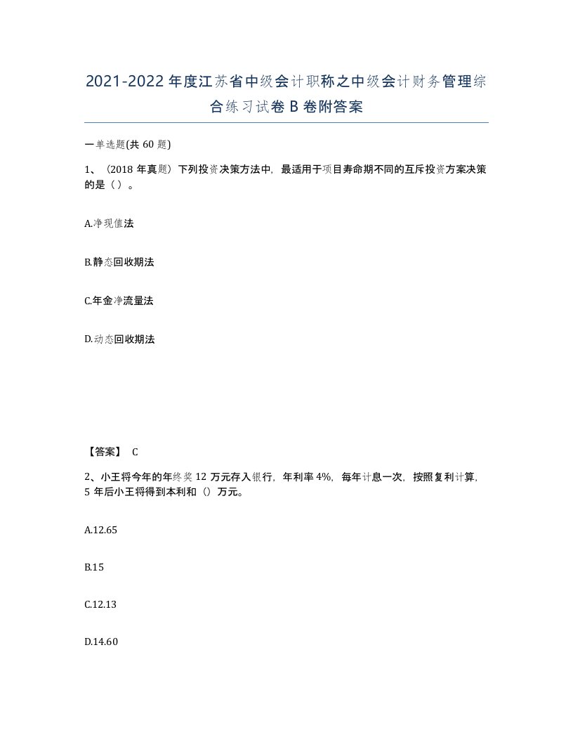 2021-2022年度江苏省中级会计职称之中级会计财务管理综合练习试卷B卷附答案