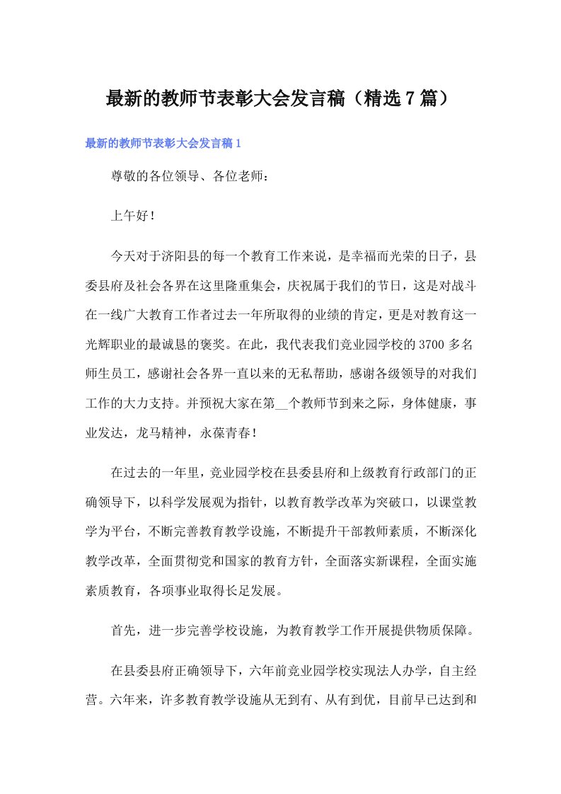 最新的教师节表彰大会发言稿（精选7篇）