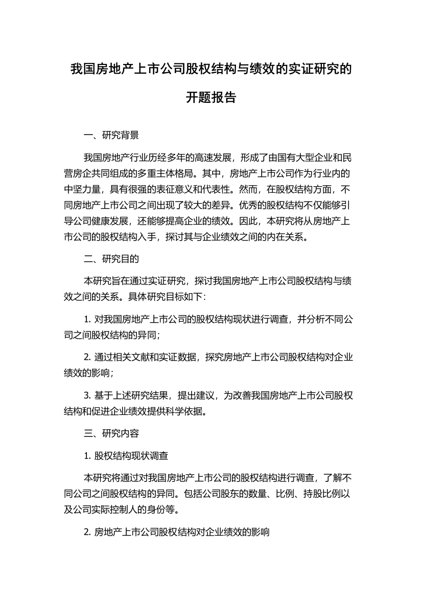 我国房地产上市公司股权结构与绩效的实证研究的开题报告