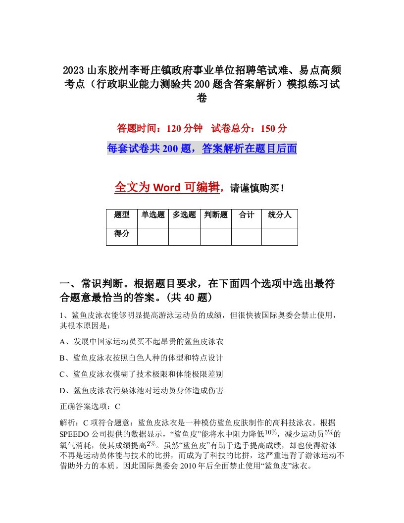 2023山东胶州李哥庄镇政府事业单位招聘笔试难易点高频考点行政职业能力测验共200题含答案解析模拟练习试卷