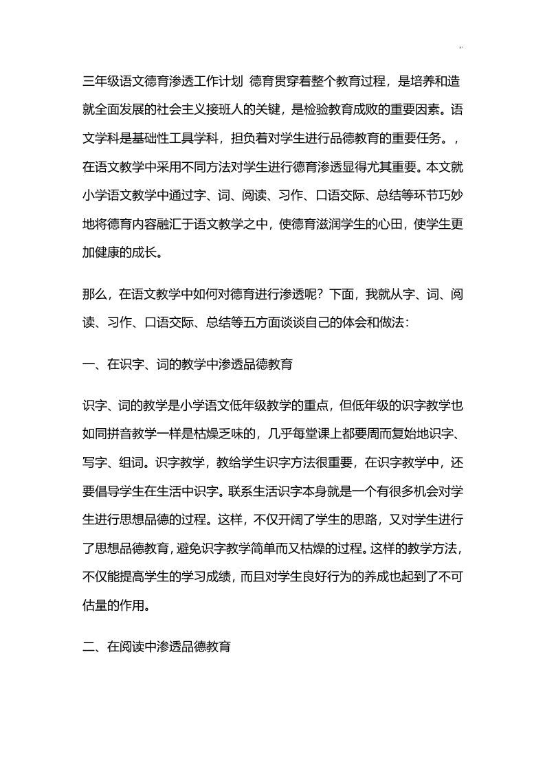 三年级语文德育渗透工作计划德育贯穿着整个教学教育过程