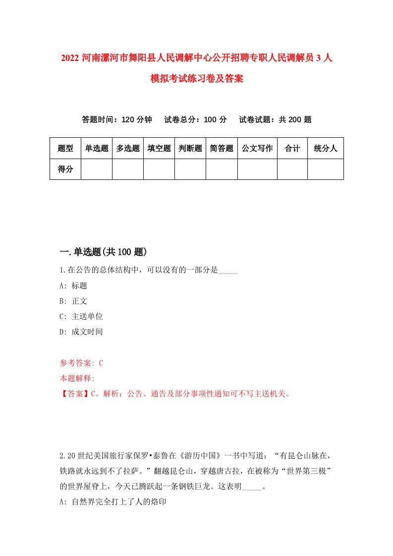 2022河南漯河市舞阳县人民调解中心公开招聘专职人民调解员3人模拟考试练习卷及答案第4次