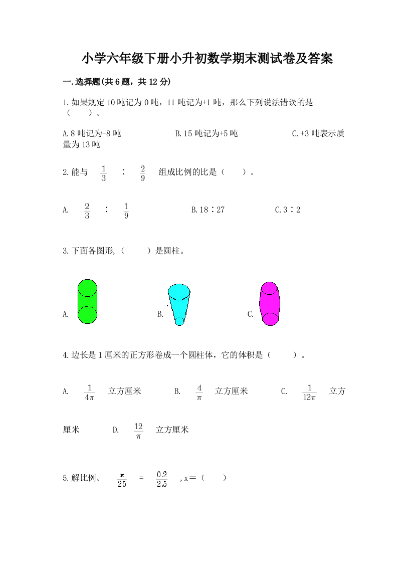 小学六年级下册小升初数学期末测试卷及完整答案(历年真题)