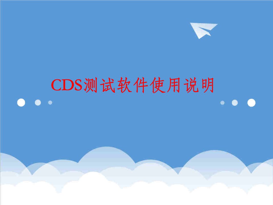 企业培训-CDS50测试软件培训使用说明