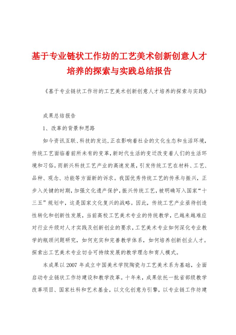 基于专业链状工作坊的工艺美术创新创意人才培养的探索与实践总结报告