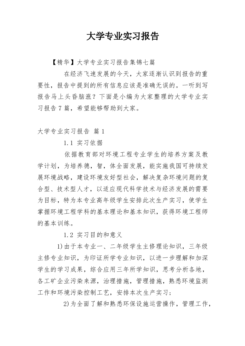 大学专业实习报告_767