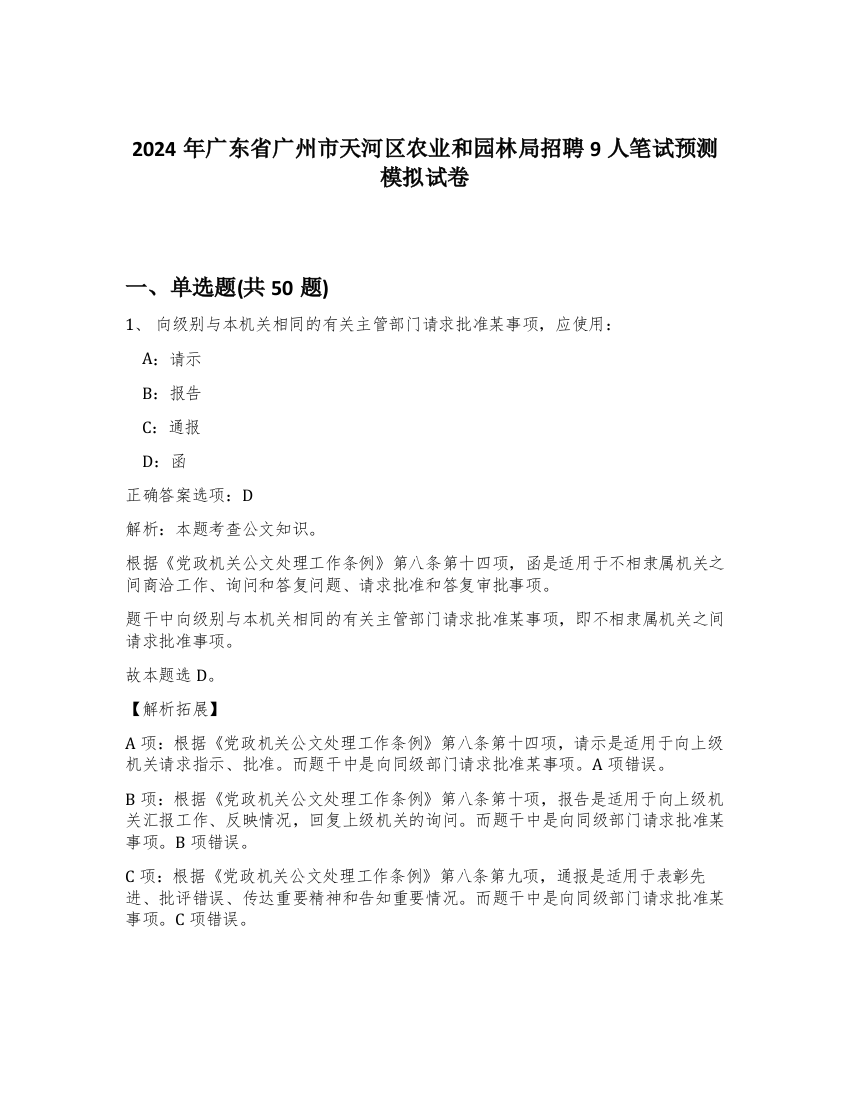 2024年广东省广州市天河区农业和园林局招聘9人笔试预测模拟试卷-78