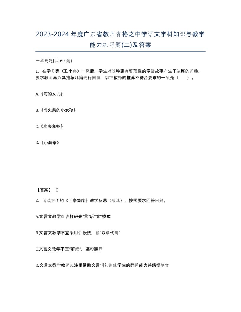 2023-2024年度广东省教师资格之中学语文学科知识与教学能力练习题二及答案