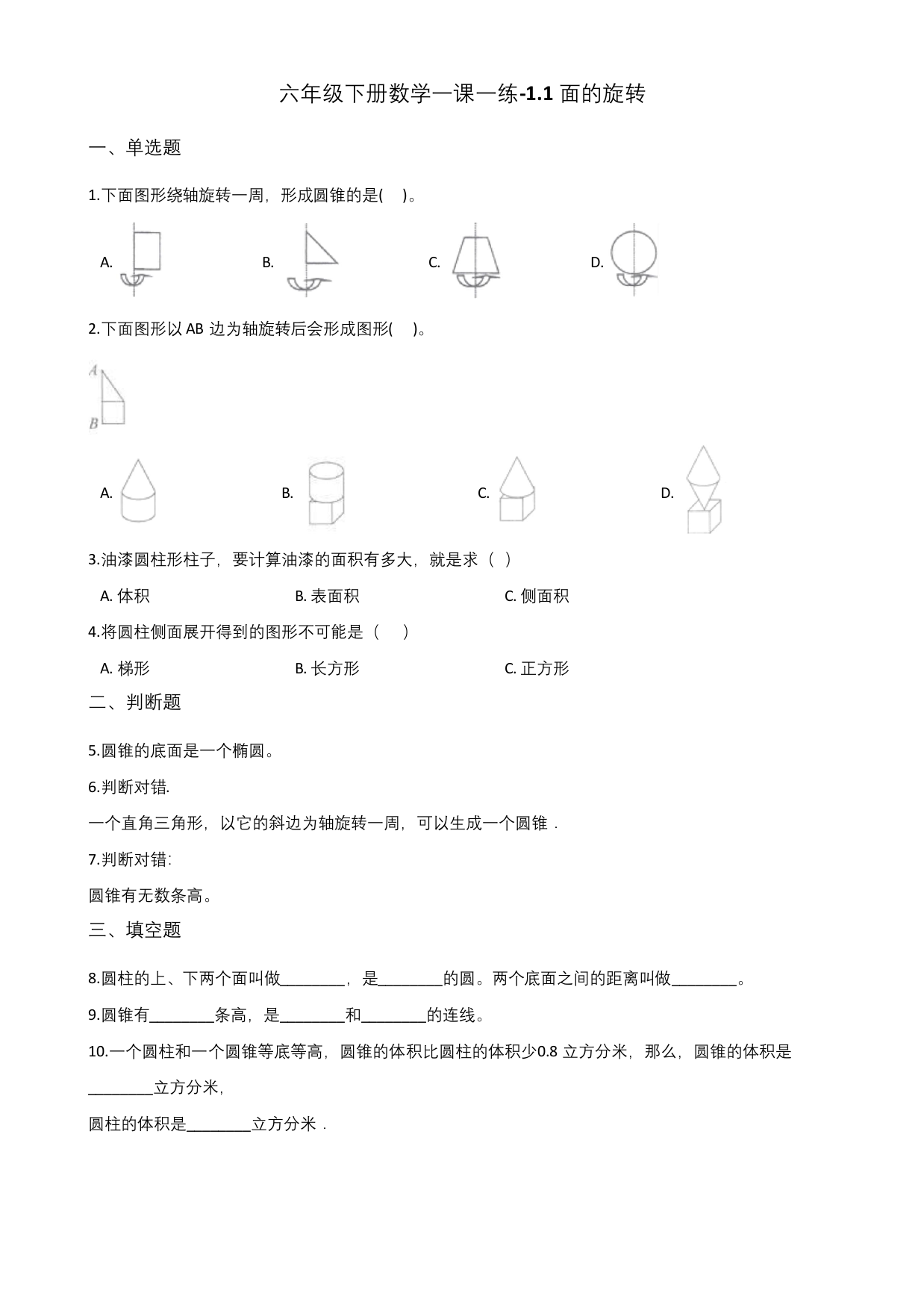 六年级下册数学一课一练-1.1面的旋转-北师大版含解析