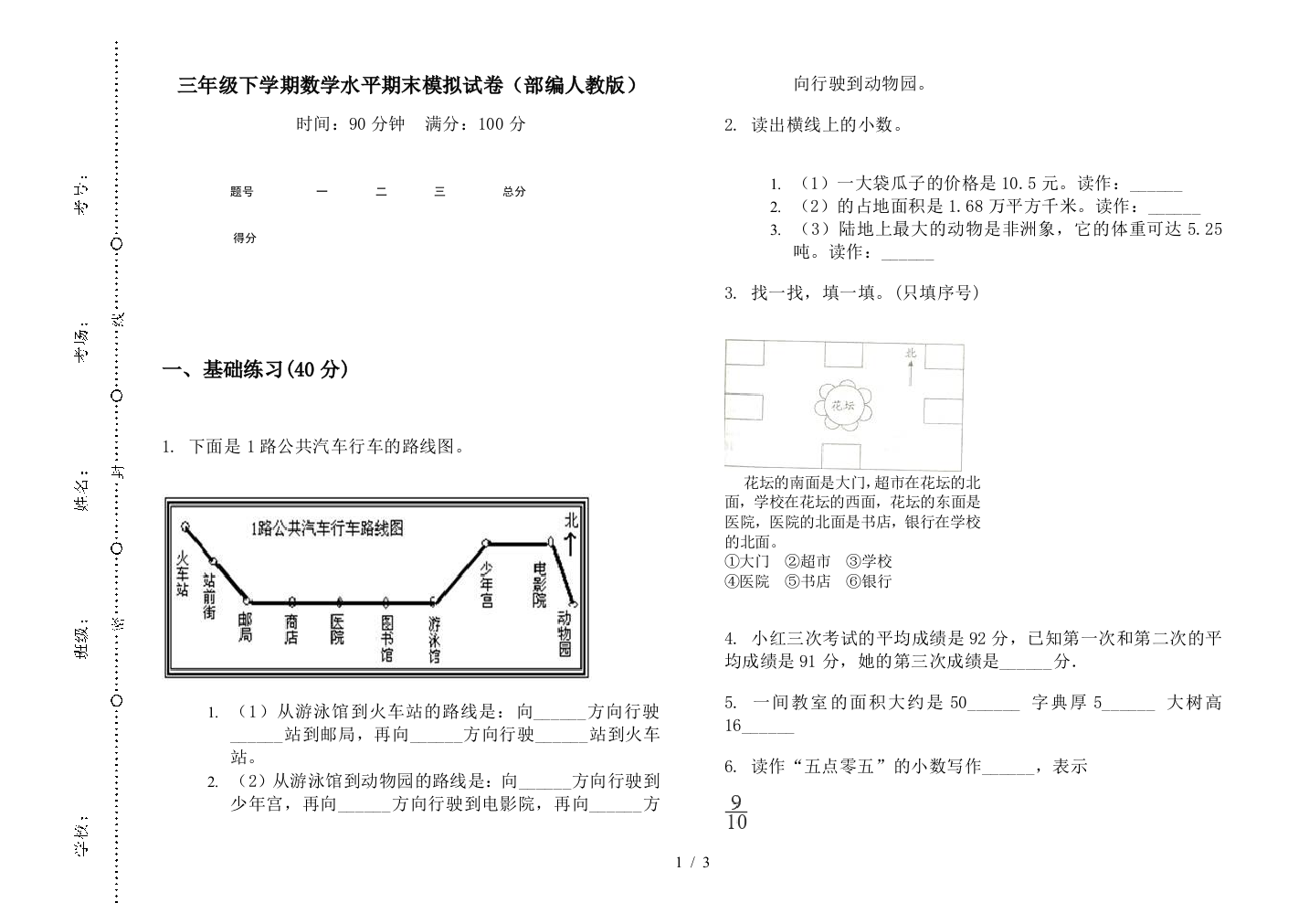 三年级下学期数学水平期末模拟试卷(部编人教版)