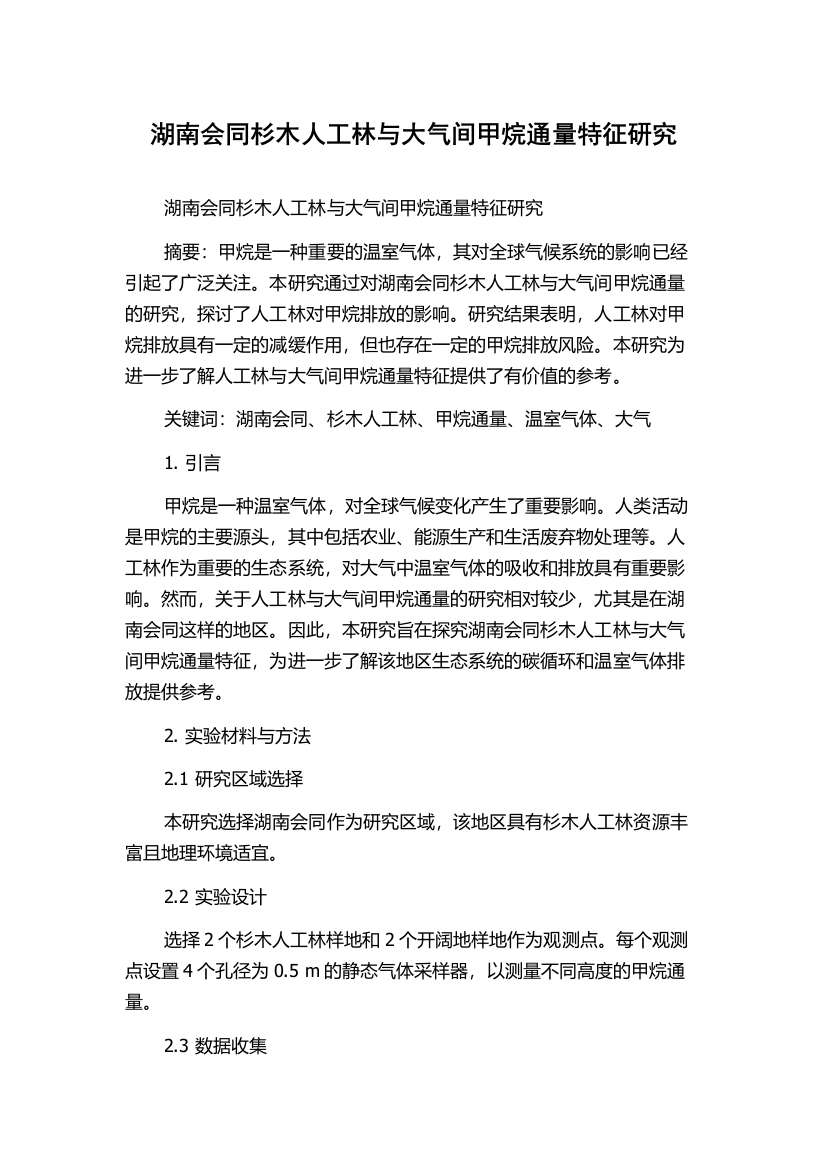 湖南会同杉木人工林与大气间甲烷通量特征研究