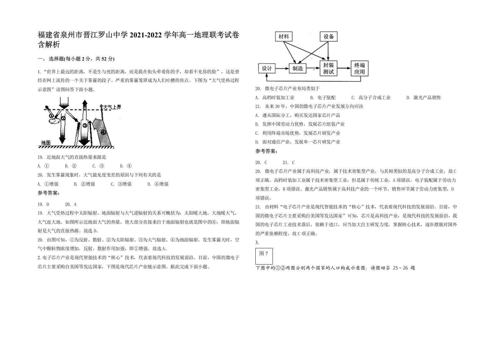 福建省泉州市晋江罗山中学2021-2022学年高一地理联考试卷含解析