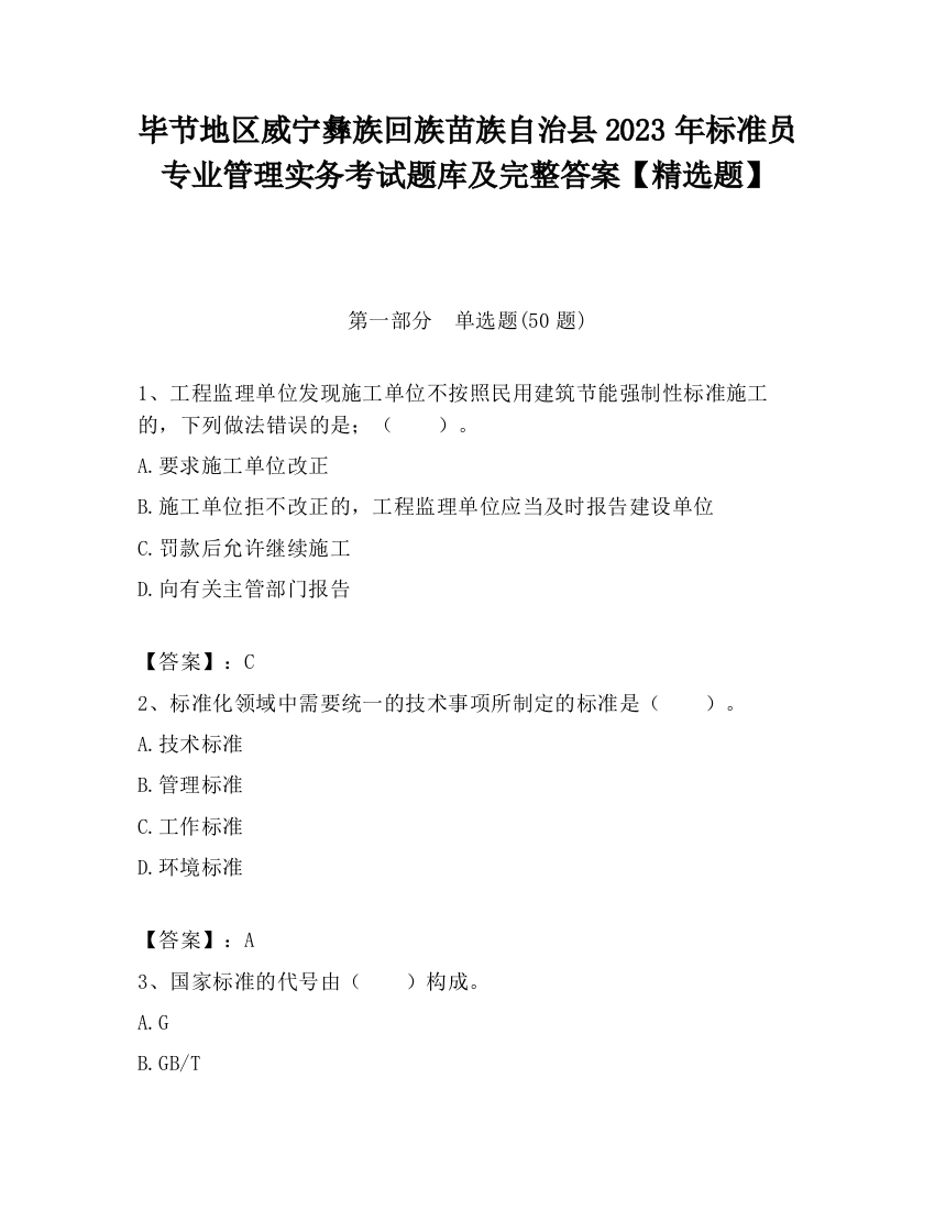 毕节地区威宁彝族回族苗族自治县2023年标准员专业管理实务考试题库及完整答案【精选题】