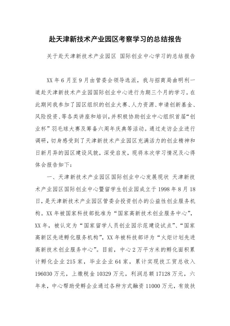 工作总结_98969_赴天津新技术产业园区考察学习的总结报告