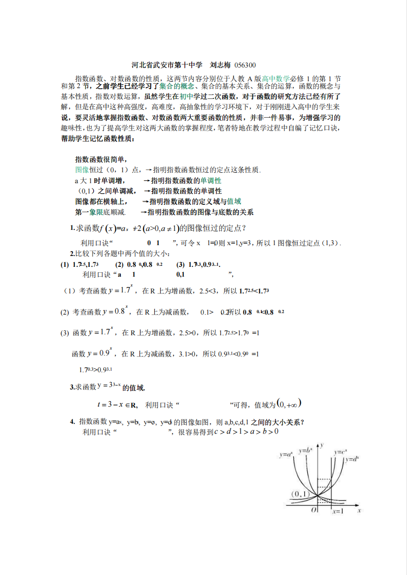 巧记指数函数、对数函数的性质武安十中高一数学刘志梅