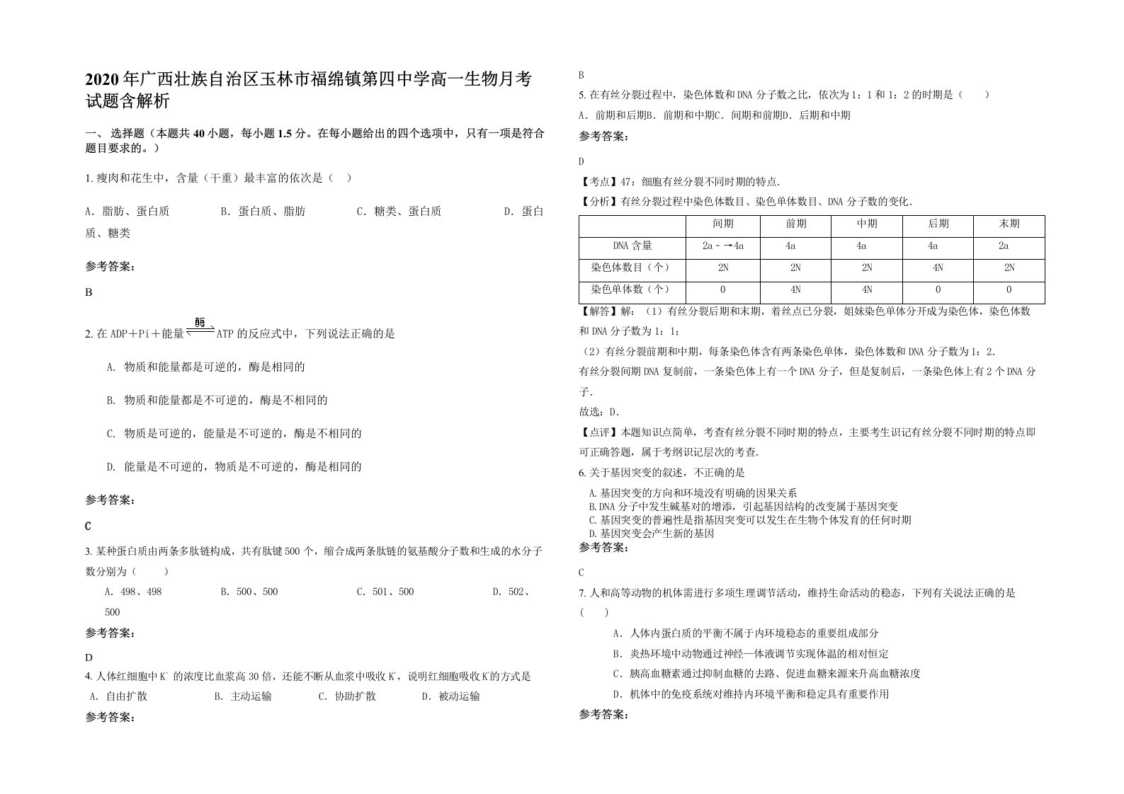 2020年广西壮族自治区玉林市福绵镇第四中学高一生物月考试题含解析