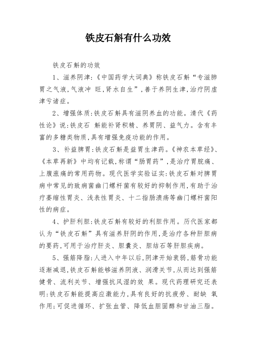 铁皮石斛有什么功效