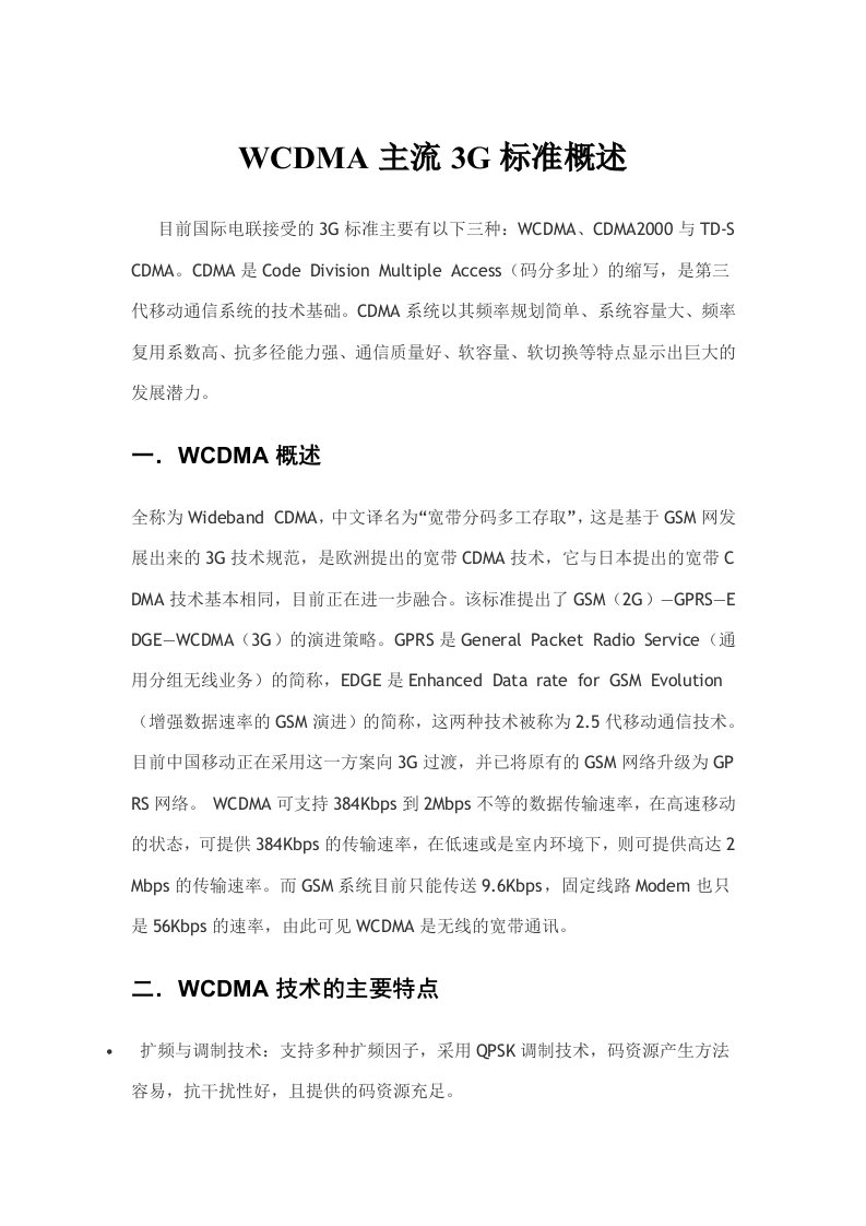 WCDMA主流3G标准概述