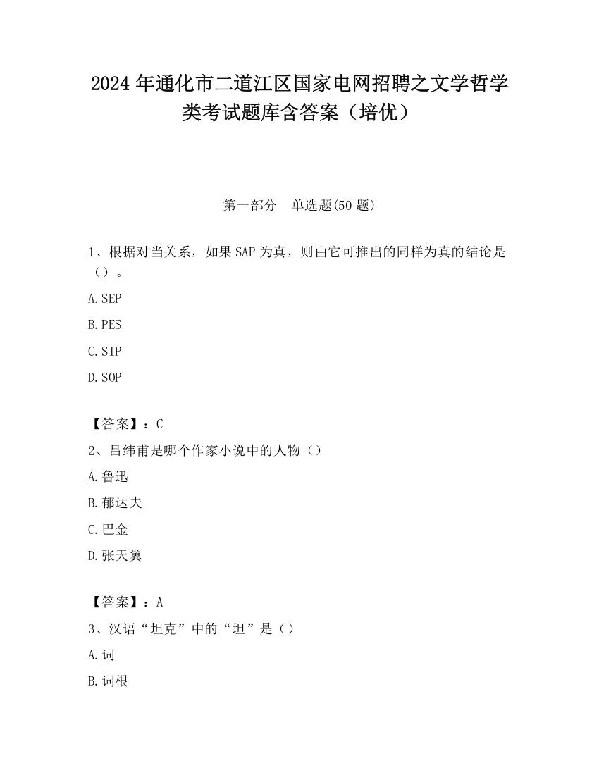 2024年通化市二道江区国家电网招聘之文学哲学类考试题库含答案（培优）