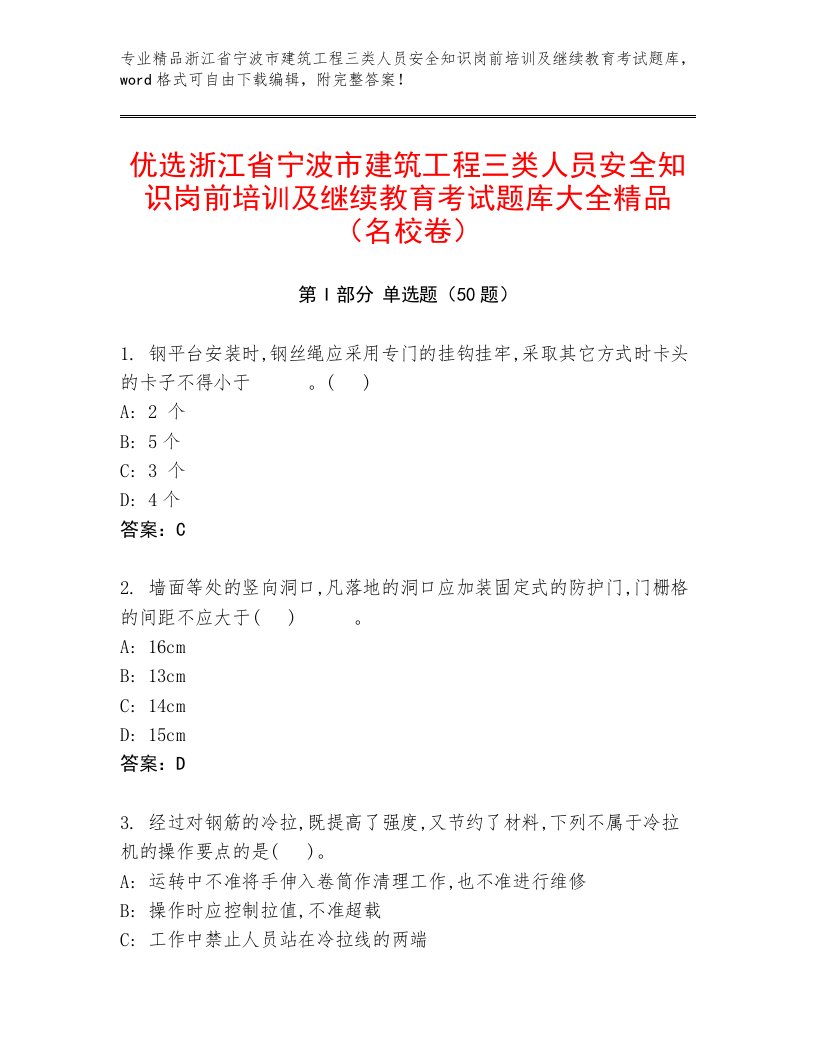 优选浙江省宁波市建筑工程三类人员安全知识岗前培训及继续教育考试题库大全精品（名校卷）